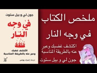 ملخص الكتاب في وجه النار  جون لي و بيل ستوت