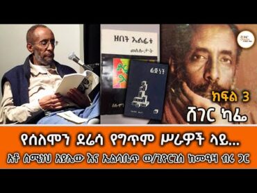 ሸገር ካፌ  On Solomon Deressa  የሰለሞን ደሬሳ የግጥም ሥራዎች ላይ ክፍል 3 @ShegerFM1021Radio