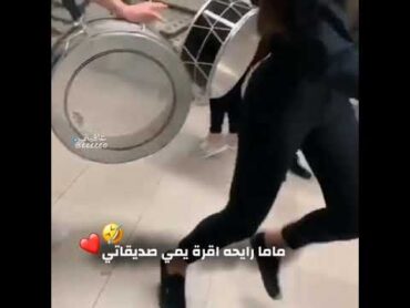 احلى دبكات بنات مع طبول(ماما رايحه اقرة يمي صديقاتي)