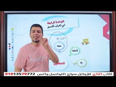 من روائع كتاب التاج شرح الوحدة الرابعة المفعول به وصوره الصف الثالث الثانوي