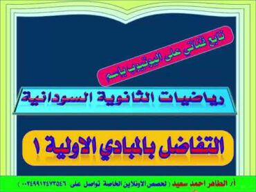 التفاضل من المبادي الا.لية 1 لطلاب الشهادة السودانية