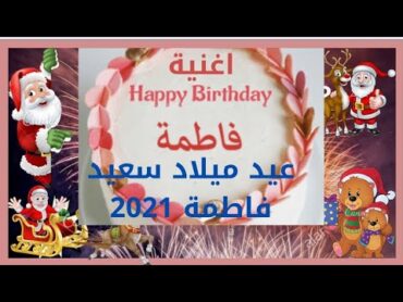 عيد ميلاد سعيد فاطمة 2021 بجودة 4K💝اجمل مقطع عيدميلاد فطومة 2021 عاليوتيوب اغنية بأسم فاطمة💞