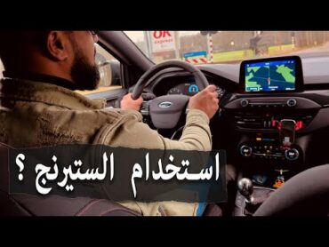 كيف استخدم الدركسون الستيرنج  تعليم السياقة