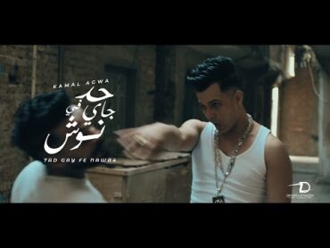 كليب حد جاي في نوش  كمال عجوه  توزيع صبري مزيكا  (Official Music Video 4k)