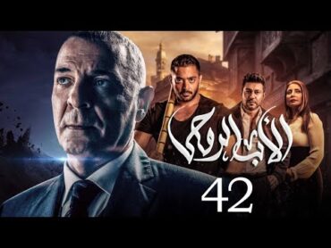 مسلسل الاب الروحي  الحلقة 42  The God Father Series