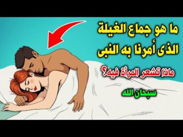 ما هو جماع الغيلة ؟ ولماذا أحله النبي ﷺ وأمرنا به ؟ وماذا تشعر المرأة فيه ؟ سبحان الله ! ستنصدم