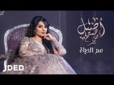 أصيل هميم  سر الحياة  2019  Aseel Hameem  Ser Alhayah