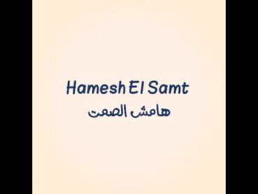 هامش الصمت الجوكر  Hamesh El Samt  El Joker