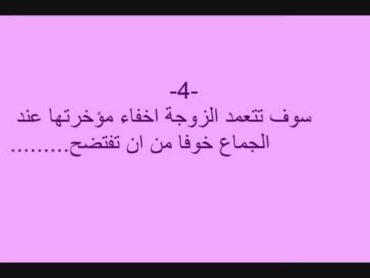 كيف تعرف ان زوجتك مارست الجنس من الدبر قبل الزواج