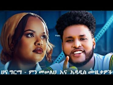 በዚህ ሳምንት የወጡ አዳዲስ ሙዚቃዎች New Ethiopian Music 2024: Hanna Girma, Aadam Mohammad, Beki & More