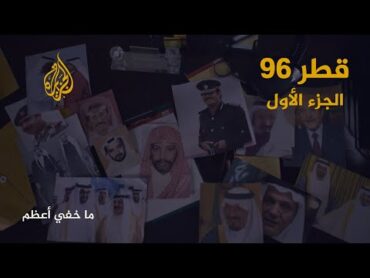 ما خفي أعظم  قطر 96.. الجزء الأول