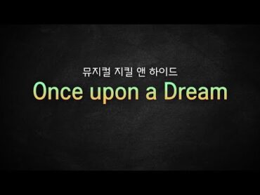 뮤지컬 지킬 앤 하이드 / Once upon a Dream 한때는 꿈에 [뮤지컬 리딩] MR 및 가사