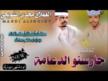 جديد 2023(مجدي الشويحي)  حارسنو الدعامه🕵️‍♂️🤍🔪