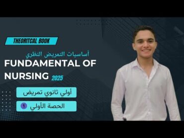 شرح مادة fundamental of nursing theory أساسيات التمريض النظري اولي ثانوي تمريض الحصة الأولي