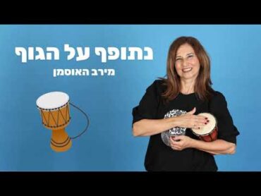 נתופף על הגוף  מירב האוסמן