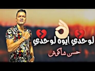 مهرجان لما بغيب مبغبش اونطه حمو بيكا وحسن شاكوش قريباً 🔜