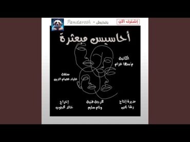 أحاسيس مبعثرة للكاتبة الاستاذة سها عزام (Radio Edit)