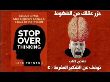 ملخص كتاب  توقف عن التفكير المفرط  نيك ترينتون  Stop Overthinking  Book Plus