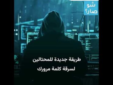 ساعة العد التنازلي.. طريقة جديدة للمحتالين لسرقة كلمة مرورك