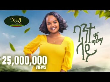 Hanna Girma  Bante Lay  ሃና ግርማ  ባንተ ላይ  New Ethiopian Music 2023 (Official Video)