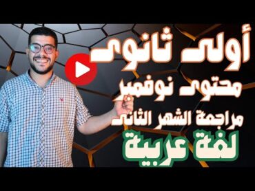 المراجعة الشهرية لأولى ثانوى محتوى الشهر الثانى نوفمبر 2025