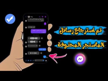 استرجاع رسائل الماسنجر المحذوفة بطريقة سهلة