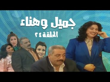 مسلسل جميل و هناء  الحلقة الرابعة و العشرون 24  Gamel W Hanaa HD