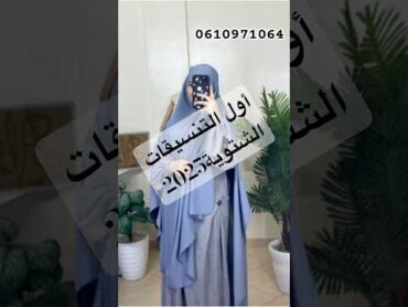 تنسيقات شتوية2025 عبايات  من فستان غمامة وخمار سترة abaya 2024 agadir ترند like 2025 جديد