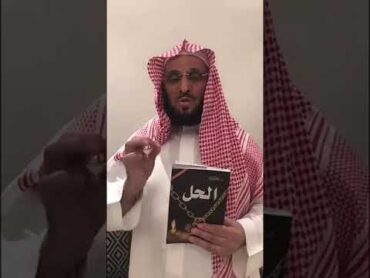 مع كتاب الحل لا مشكلة بدون حل د. عائض القرني