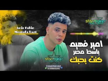 كنت بحبك  ( امير فهيم  باسط مصر ) Amir Fahim / Mostafa baset2024 2025