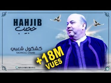 Hajib  Kachkoul Chaabi (EXCLUSIVE)  2019  (حجيب  كشكول شعبي (حصريآ