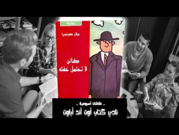 نقاش ومراجعة رواية كائن لا تحتمل خفته المؤلف الشهير ميلان كونديرا في نادي كتاب آوت آند أباوت