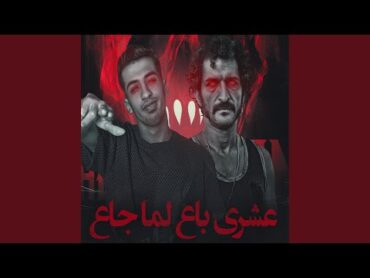 عشري باع لما جاع