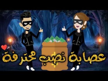 عصابه نصب  محترفه♥ قصه كامله  رومنسيه ممتعه جدا جدا