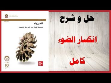 حل أسئلة و شرح انكسار الضوء كتاب الفيزياء الصف العاشر المتقدم المنهاج الاماراتي