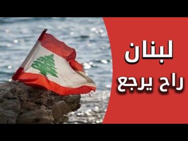 لبنان راح يرجع  إهداء للشعب اللبناني