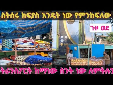 ለምትጠይቁን ሁሉ መልስ👉ትራንስፖርት ከማነው ስንትነው // ስትሰሩ ክፍያስ እንዴት ነው የምንከፍለውfurniture ዋጋ ethiopian አረቢያንመጅሊስ