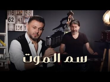 Rabih El Asmar  Sam El Mot (Official Music Video, 2019)  ربيع الأسمر وصبحي محمد  سم الموت