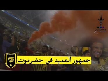 رابطة نادي الاتحاد بـ حضرموت اهسوجه اهداء من حضرموت لنادي الاتحاد