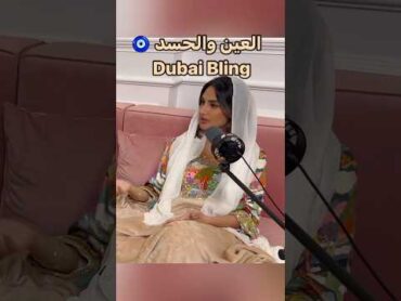 كيف المشاهير ما ينحسدون؟🤔🤔 اكسبلور podcast dubaibling viral uae بودكاست