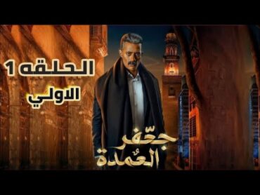 مسلسل جعفر العمده الحلقه 1 الاولي " بطوله محمد رمضان  Jaafar alAmdah Episode 1