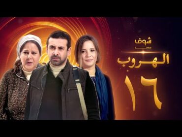 مسلسل الهروب الحلقة 16