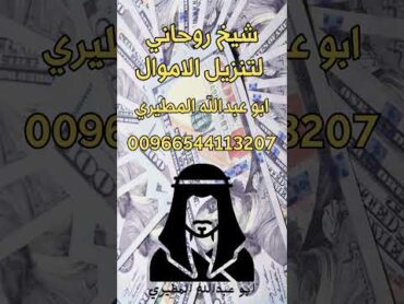 تنزيل الاموال  شيخ روحاني لتنزيل الاموال 2023