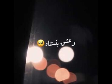 في عشق بيستنانا ❣️  حالات واتس   انستا ستوري 🤍🖤