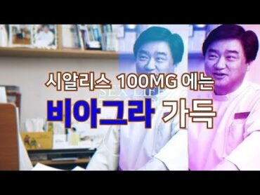 시알리스 100mg 에는 비아그라 가득 (짝퉁약 리포트)