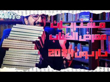 مشتريات معرض الكتاب 2024  كتب و روايات دار دون 2024  بوكافية