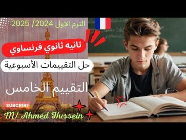 حل تقييم الاسبوع الخامس فرنساوي تانيه ثانوي/ تقييمات الوزارة الأسبوعية 🇨🇵 من موقع الوزارة