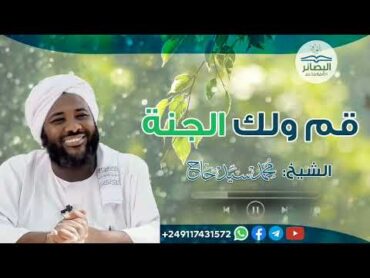 قم ولك الجنة🔸الشيخ محمد سيد حاج  رحمه الله