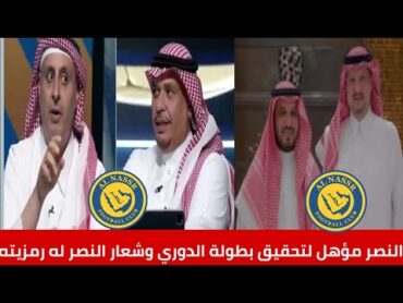 النصر السعودي مؤهل لتحقيق البطولة هذا الموسم شعار النصر مهم وهناك أمور أهم من تغير الشعار /الرياضية