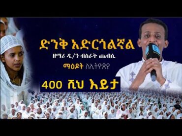 ድንቅ አድርጎልኛል ዘማሪ ዲ/ን ብስራት ጨብሲ